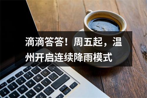 滴滴答答！周五起，温州开启连续降雨模式