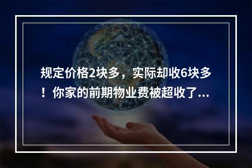规定价格2块多，实际却收6块多！你家的前期物业费被超收了吗？