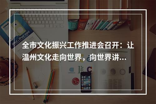 全市文化振兴工作推进会召开：让温州文化走向世界，向世界讲好温州故事