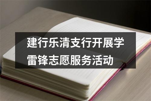 建行乐清支行开展学雷锋志愿服务活动