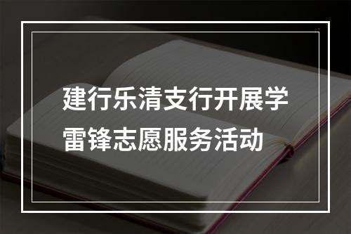 建行乐清支行开展学雷锋志愿服务活动