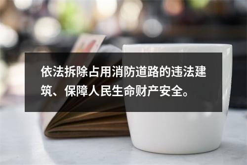 依法拆除占用消防道路的违法建筑、保障人民生命财产安全。