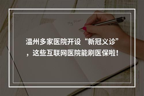 温州多家医院开设“新冠义诊”，这些互联网医院能刷医保啦！