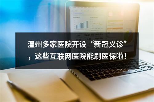 温州多家医院开设“新冠义诊”，这些互联网医院能刷医保啦！