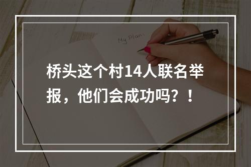 桥头这个村14人联名举报，他们会成功吗？！