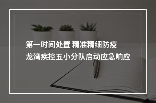 第一时间处置 精准精细防疫 龙湾疾控五小分队启动应急响应