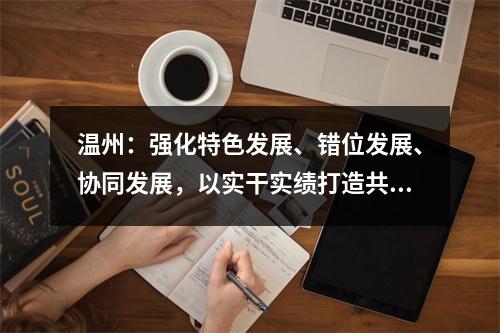 温州：强化特色发展、错位发展、协同发展，以实干实绩打造共同富裕标志性成果