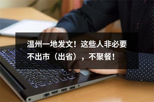 温州一地发文！这些人非必要不出市（出省），不聚餐！
