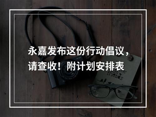 永嘉发布这份行动倡议，请查收！附计划安排表