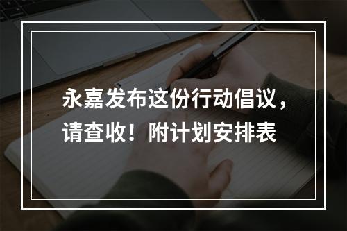 永嘉发布这份行动倡议，请查收！附计划安排表