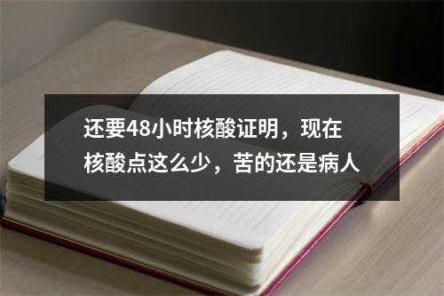 还要48小时核酸证明，现在核酸点这么少，苦的还是病人