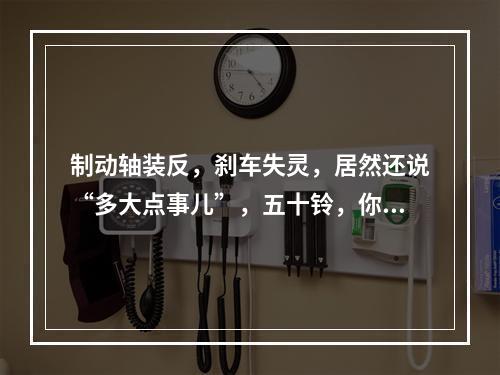 制动轴装反，刹车失灵，居然还说“多大点事儿”，五十铃，你该醒醒了！