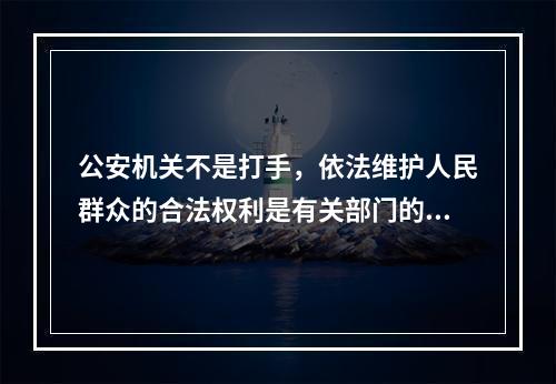 公安机关不是打手，依法维护人民群众的合法权利是有关部门的义务。