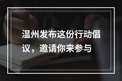 温州发布这份行动倡议，邀请你来参与