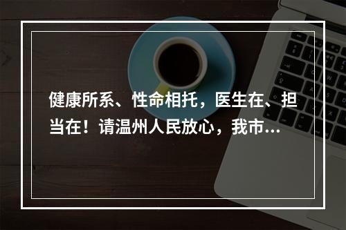 健康所系、性命相托，医生在、担当在！请温州人民放心，我市5880家医疗机构 ...