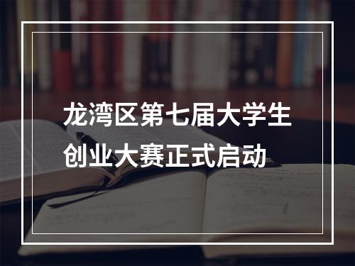 龙湾区第七届大学生创业大赛正式启动