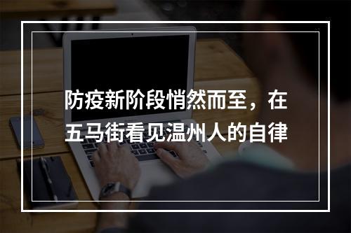 防疫新阶段悄然而至，在五马街看见温州人的自律
