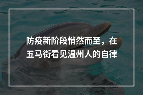 防疫新阶段悄然而至，在五马街看见温州人的自律