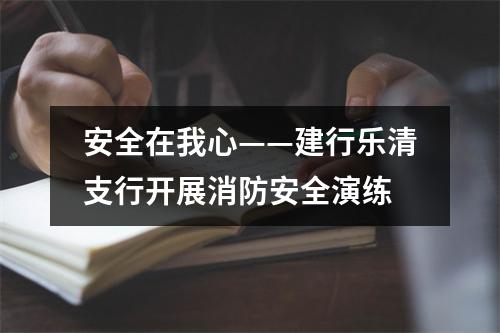 安全在我心——建行乐清支行开展消防安全演练
