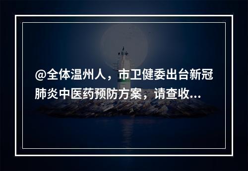 @全体温州人，市卫健委出台新冠肺炎中医药预防方案，请查收！
