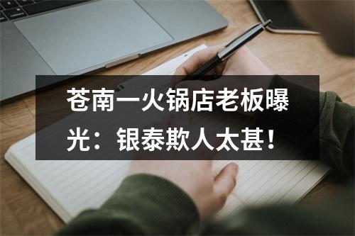 苍南一火锅店老板曝光：银泰欺人太甚！
