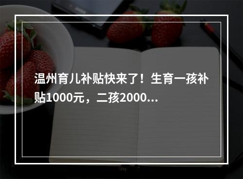 温州育儿补贴快来了！生育一孩补贴1000元，二孩2000元，三孩3000元…