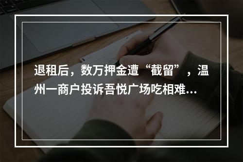退租后，数万押金遭“截留”，温州一商户投诉吾悦广场吃相难看