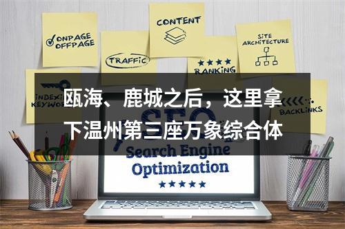 瓯海、鹿城之后，这里拿下温州第三座万象综合体