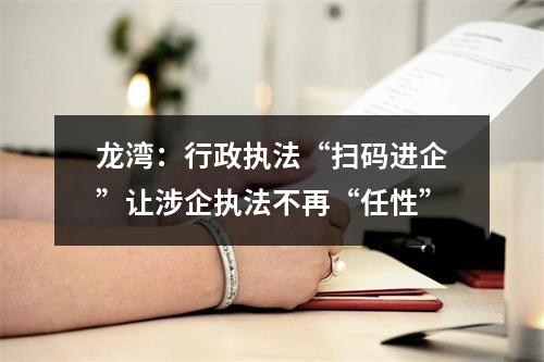 龙湾：行政执法“扫码进企”让涉企执法不再“任性”
