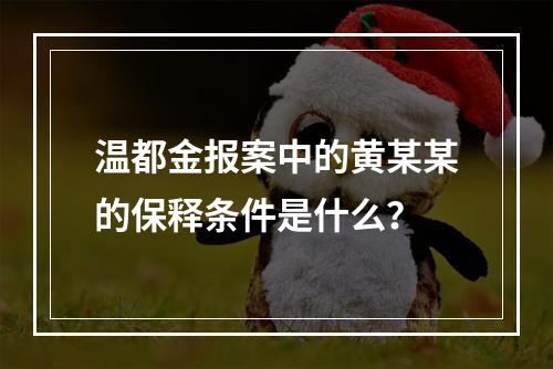 温都金报案中的黄某某的保释条件是什么？
