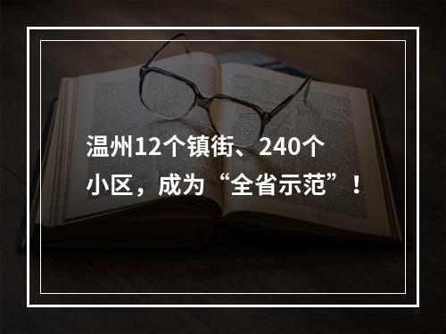 温州12个镇街、240个小区，成为“全省示范”！