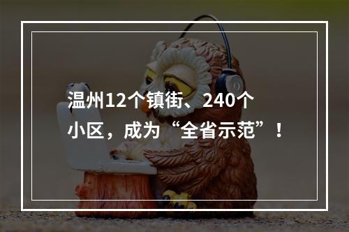 温州12个镇街、240个小区，成为“全省示范”！