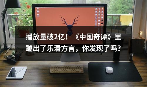 播放量破2亿！《中国奇谭》里蹦出了乐清方言，你发现了吗？