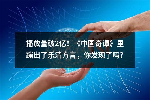 播放量破2亿！《中国奇谭》里蹦出了乐清方言，你发现了吗？