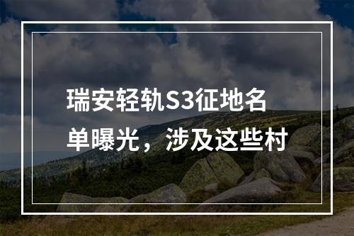 瑞安轻轨S3征地名单曝光，涉及这些村