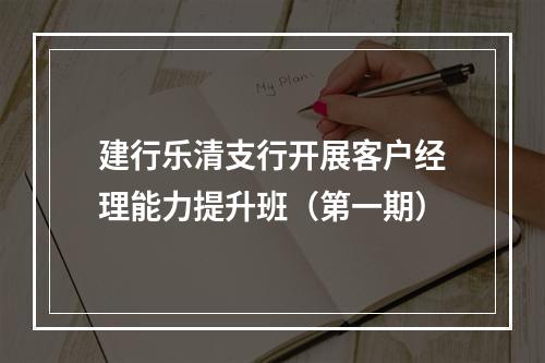 建行乐清支行开展客户经理能力提升班（第一期）