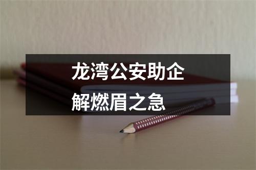 龙湾公安助企解燃眉之急