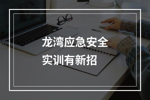 龙湾应急安全实训有新招