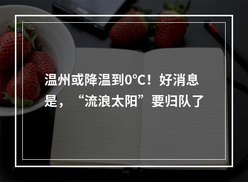 温州或降温到0℃！好消息是，“流浪太阳”要归队了