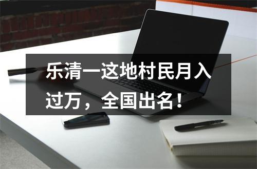 乐清一这地村民月入过万，全国出名！