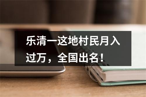 乐清一这地村民月入过万，全国出名！