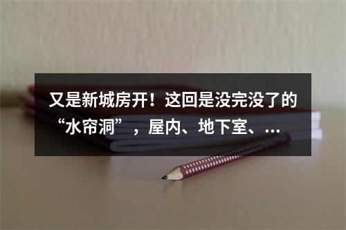 又是新城房开！这回是没完没了的“水帘洞”，屋内、地下室、消防楼梯一个都没落下？