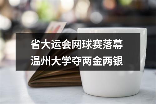 省大运会网球赛落幕 温州大学夺两金两银