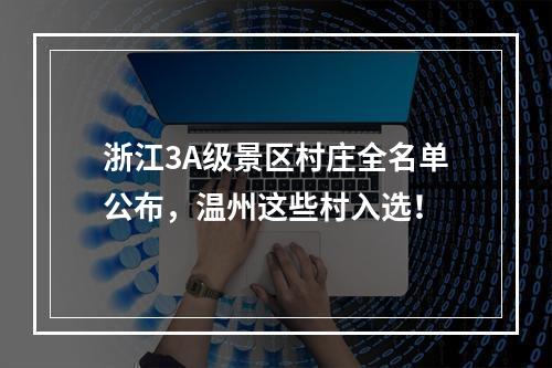 浙江3A级景区村庄全名单公布，温州这些村入选！