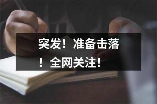 突发！准备击落！全网关注！