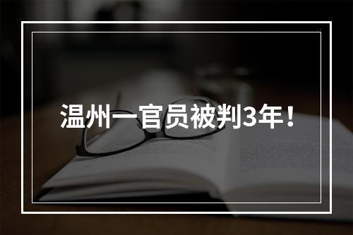 温州一官员被判3年！