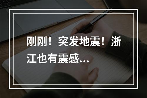 刚刚！突发地震！浙江也有震感...