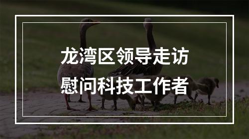 龙湾区领导走访慰问科技工作者