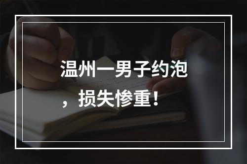 温州一男子约泡，损失惨重！