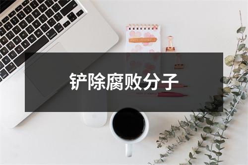 铲除腐败分子